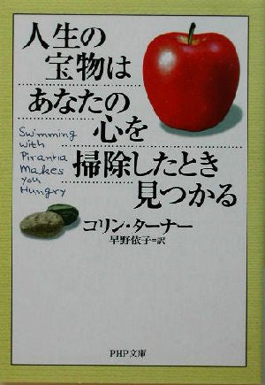 人生の宝物はあなたの心を掃除したとき見つかる (PHP文庫) [Oct 02， 2003] コリン・ターナー; 早野 依子