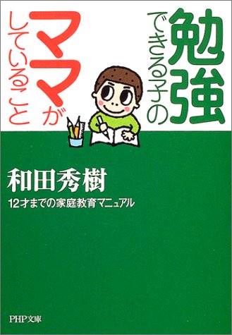 勉強できる子のママがしていること 12才までの家庭教育マニュアル (PHP文庫 わ 11-12) [Dec 02， 2004] 和田 秀樹