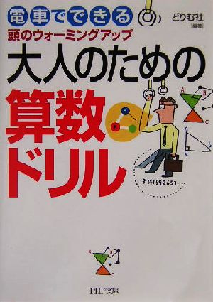 大人のための算数ドリル: 電車でできる頭のウォーミングアップ (PHP文庫 と 18-1) [Aug 01， 2004] どりむ社