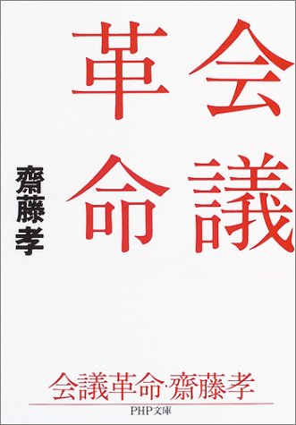 会議革命 PHP文庫 (PHP文庫 さ 33-1) [Apr 01， 2004] 斎藤 孝