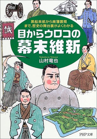 目からウロコの幕末維新―黒船来航から廃藩置県まで、歴史の舞台裏がよくわかる (PHP文庫) 山村 竜也