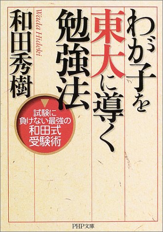 わが子を東大に導く勉強法―試験に負けない最強の和田式受験術 (PHP文庫) [Oct 02， 2003] 和田 秀樹