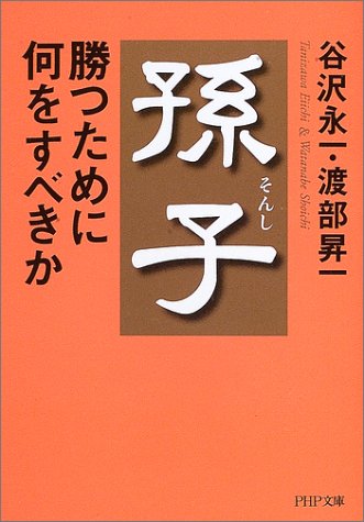 孫子・勝つために何をすべきか (PHP文庫) [Oct 02， 2003] 谷沢 永一; 渡部 昇一