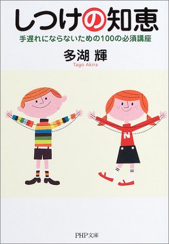 しつけの知恵―手遅れにならないための100の必須講座 (PHP文庫) [文庫] [Oct 02， 2003] 多湖 輝