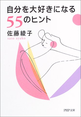 自分を大好きになる55のヒント (PHP文庫 さ 15-11) 佐藤 綾子