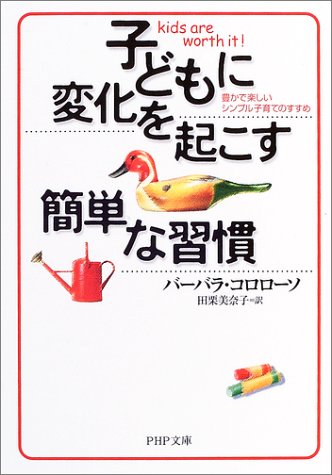 子どもに変化を起こす簡単な習慣: 豊かで楽しいシンプル子育てのすすめ (PHP文庫 は 31-1) [Nov 01， 2003] バーバラ コロローソ Coloroso，Barbara; 美奈子， 田栗