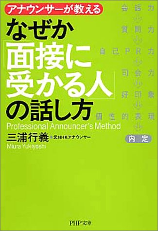 なぜか「面接に受かる人」の話し方 PHP文庫 (PHP文庫 み 28-1) [Jan 06， 2004] 三浦 行義