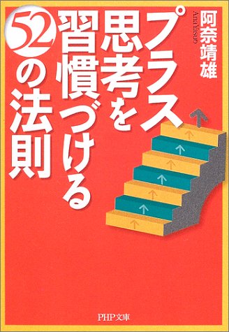 プラス思考を習慣づける52の法則 (PHP文庫 あ 25-3) 阿奈 靖雄
