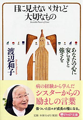目に見えないけれど大切なもの あなたの心に安らぎと強さを (PHP文庫) [Nov 04， 2003] 渡辺 和子