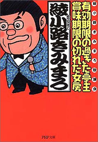 有効期限の過ぎた亭主・賞味期限の切れた女房 PHP文庫 [Dec 02， 2003] 綾小路 きみまろ