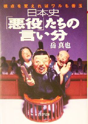 日本史「悪役」たちの言い分: 視点を変えればワルも善玉 (PHP文庫 か 23-6) 岳 真也