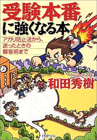 受験本番に強くなる本: アガリ防止法から、迷ったときの解答術まで (PHP文庫 わ 11-9) [Dec 01， 2003] 和田 秀樹