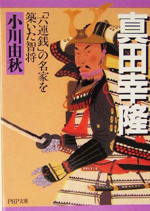 真田幸隆 「六連銭」の名家を築いた智将 (PHP文庫) 小川 由秋