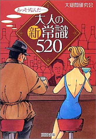 大人の新常識520 (PHP文庫) [Feb 03， 2004] 大疑問研究会