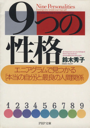 9つの性格 エニアグラムで見つかる「本当の自分」と最良の人間関係 (PHP文庫) [Jan 06， 2004] 鈴木 秀子