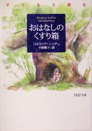 おはなしのくすり箱 PHP文庫 (PHP文庫 こ 43-1) コルネリア・ニッチュ; 平野 卿子