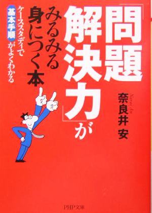 「問題解決力」がみるみる身につく本: ケーススタディで基本手順がよくわかる (PHP文庫 な 44-1) 奈良井 安
