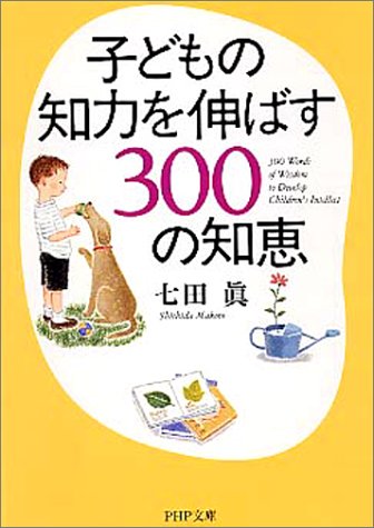 子どもの知力を伸ばす300の知恵 (PHP文庫) [Feb 03， 2004] 七田眞