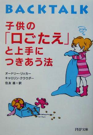 子供の「口ごたえ」と上手につきあう法 (PHP文庫) オードリー・リッカー; キャロリン・クラウダー