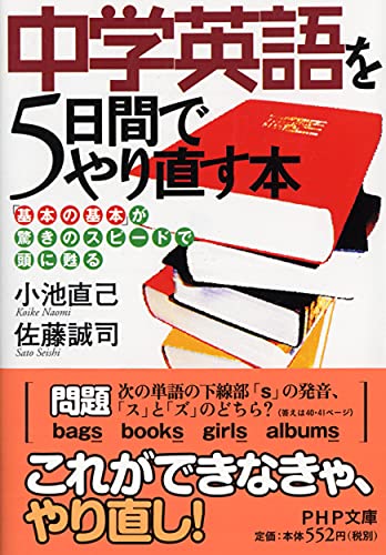 中学英語を5日間でやり直す本 「基本の基本」が驚きのスピードで頭に甦る (PHP文庫) [Feb 03， 2004] 小池直己; 佐藤誠司