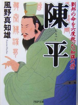 陳平 劉邦の命を六度救った「知謀の将」 (PHP文庫) 風野真知雄