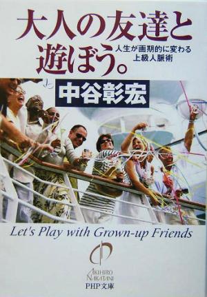 大人の友達と遊ぼう。 人生が画期的に変わる上級人脈術 (PHP文庫) 中谷彰宏