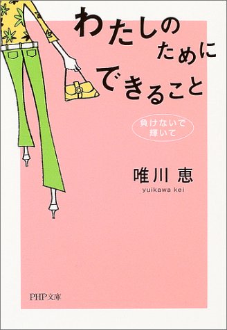 わたしのためにできること: 負けないで、輝いて (PHP文庫 ゆ 2-3) [Mar 01， 2004] 唯川 恵