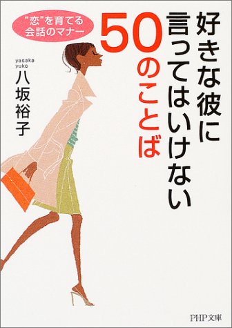 好きな彼に言ってはいけない50のことば: “恋”を育てる会話のマナー (PHP文庫 や 25-4) [Mar 01， 2004] 八坂 裕子