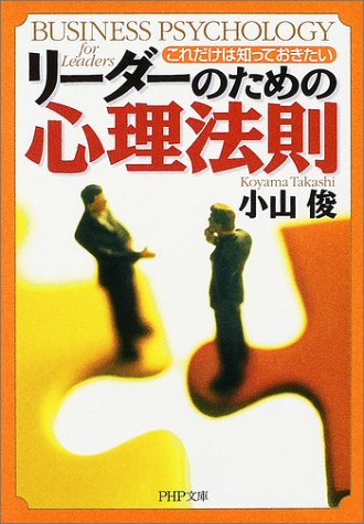 これだけは知っておきたいリーダーのための心理法則 (PHP文庫 こ 41-1) [Mar 01， 2004] 小山 俊