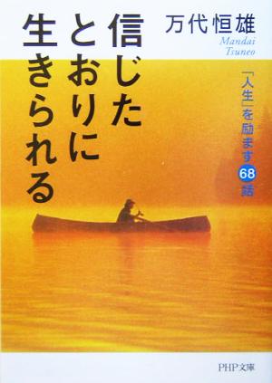 信じたとおりに生きられる 「人生」を励ます68話 (PHP文庫) [Feb 03， 2004] 万代恒雄