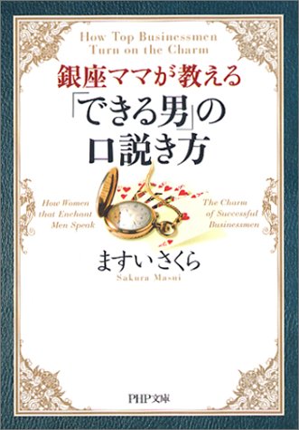 銀座ママが教える「できる男」の口説き方 (PHP文庫 ま 24-2) [Mar 01， 2004] ますい さくら