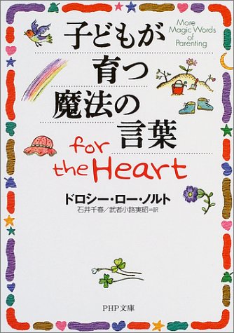 子どもが育つ魔法の言葉 for the Heart PHP文庫 (PHP文庫 と 17-2) [文庫] [Apr 01， 2004] ドロシー・ロー・ノルト 石井 千春; 武者小路 実昭