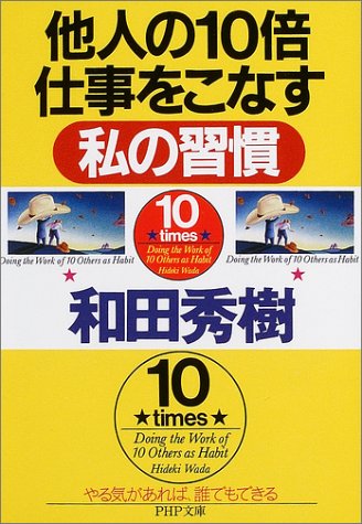 他人の10倍仕事をこなす私の習慣 PHP文庫 (PHP文庫 わ 11-10) [Apr 01， 2004] 和田 秀樹