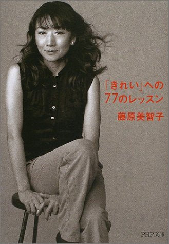 「きれい」への77のレッスン PHP文庫 [Apr 01， 2004] 藤原 美智子