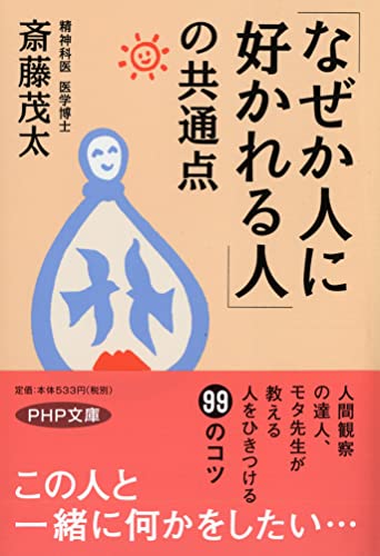 「なぜか人に好かれる人」の共通点 (PHP文庫) [Apr 01， 2004] 斎藤 茂太