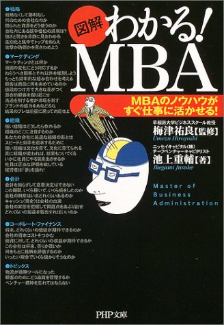 [図解]わかる!MBA PHP文庫 (PHP文庫 う 10-1) [Apr 01， 2004] 池上 重輔; 梅津 祐良