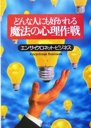 どんな人にも好かれる魔法の心理作戦 (PHP文庫) エンサイクロネット・ビジネス