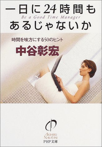 一日に24時間もあるじゃないか PHP文庫 (PHP文庫 な 11-85) [Apr 01， 2004] 中谷 彰宏