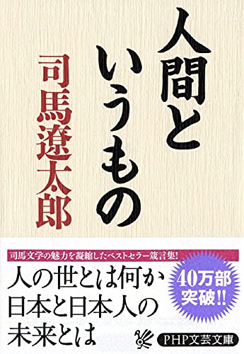 人間というもの PHP文庫 (PHP文芸文庫) [Apr 01， 2004] 司馬 遼太郎