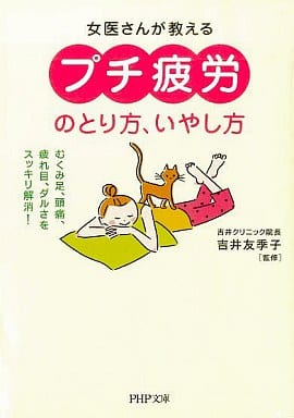 「プチ疲労」のとり方、いやし方 むくみ足、頭痛、疲れ目、ダルさをスッキリ解消! PHP文庫 (PHP文庫 よ 17-1) 吉井 友季子