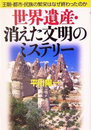 世界遺産・消えた文明のミステリー 王朝・都市・民族の繁栄はなぜ終わったのか PHP文庫 (PHP文庫 ひ 15-8) 平川 陽一