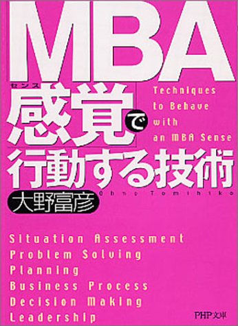 「MBA感覚(センス)」で行動する技術 PHP文庫 (PHP文庫 お 49-1) 大野富彦