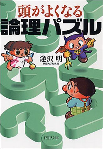 頭がよくなる論理パズル PHP文庫 (PHP文庫 あ 26-4) [Jun 01， 2004] 逢沢 明
