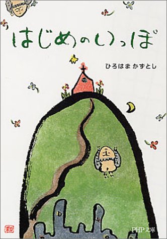 はじめのいっぽ PHP文庫 (PHP文庫 ひ 19-1) ひろはま かずとし