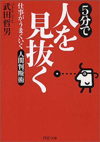 5分で人を見抜く 仕事がうまくいく人間判断術 PHP文庫 (PHP文庫 た 60-1) [Jun 01， 2004] 武田哲男