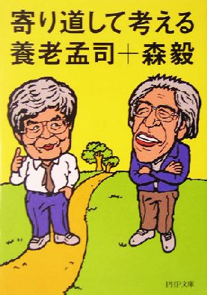 寄り道して考える PHP文庫 養老 孟司; 森 毅