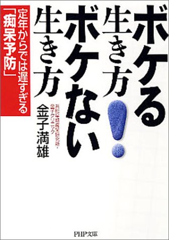 ボケる生き方 ボケない生き方 定年からでは遅すぎる「痴呆予防」 PHP文庫 (PHP文庫 か 42-1) [Jun 01， 2004] 金子満雄
