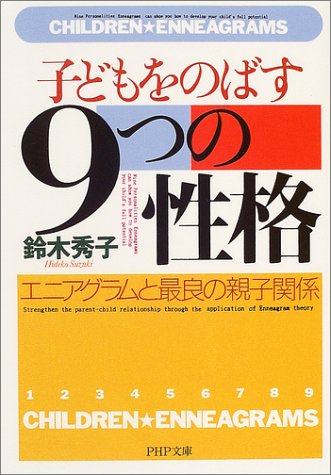 子どもをのばす「9つの性格」: エニアグラムと最良の親子関係 (PHP文庫 す 4-3) 鈴木 秀子