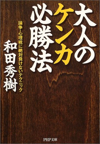 大人のケンカ必勝法: 論争・心理戦に絶対負けないテクニック (PHP文庫 わ 11-11) [Jul 01， 2004] 和田 秀樹