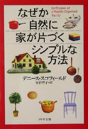 なぜか自然に家が片づくシンプルな方法 (PHP文庫 て 5-2) [Nov 01， 2004] デニース スコフィールド Schofield，Deniece; 啓子， 小谷